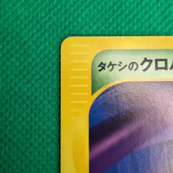 Brock's Crobat 2/18 Theater Limited VS Pack e-Series Japanese Pokemon TCG NM - Image 5