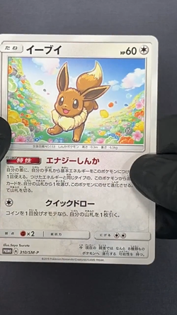 [LP] Eevee 310/SM-P Promo Pokemon Card TCG Japanese - Image 2