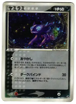 SABLEYE 044/053 - MP - MIRACLE OF THE DESERT JAPANESE 2003 POKEMON CARD - Image 1