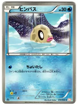 FEEBAS 010/050 - MP - BW5BRN DRAGON BLADE JAPANESE POKEMON CARD - Image 1
