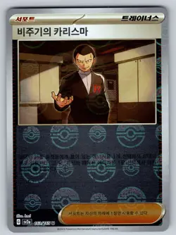 Giovanni's Charisma (Poke Ball Pattern) 162/165 SV2a: Pokemon Card 151 Korean - Image 1