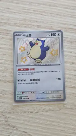 Pokemon TCG S-Chinese 151C Snorlax 169/151 S Foil Mint Card - Image 1