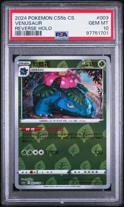 2024 POKEMON SIMPLIFIED CHINESE CS5B C-GALLANT GALAXY: BRAVE VENUSAUR PSA 10 - Image 1
