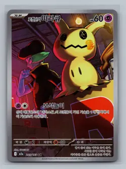 Team Rocket's Mimikyu AR 205/193 M2a MEGA Dream ex - Pokemon Card KOREAN MEGA - Image 1