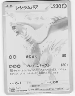 Reshiram ex - 174/086 Japanese White Flare SV11W - Pokemon TCG - 2025 - Image 1