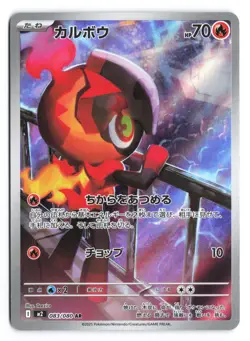 Charcadet - 083/080 Art Rare M2: Inferno X 083/80 Japanese Pokemon TCG NM - Image 1
