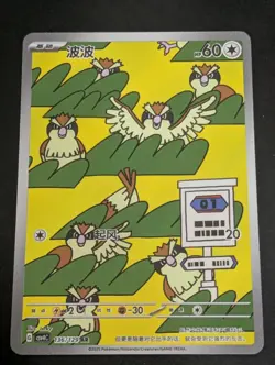 Chinese Pidgey AR 136/129 CSV4C Bonus Round Pokemon Chinese - Near Mint - Image 1