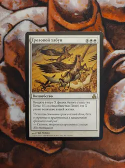 Russian Storm Herd Guildpact GPT MTG Magic the Gathering - Image 1