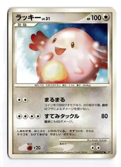 JAPANESE CHANSEY DPBP#127 NON HOLO C SECRET OF THE LAKES DAMAGED - Image 1