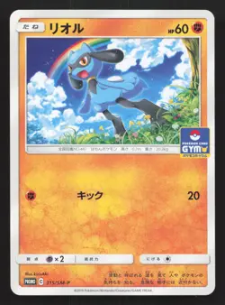Riolu 315/SM-P Sun & Moon NM Japanese Pokemon Card TCG - Image 1