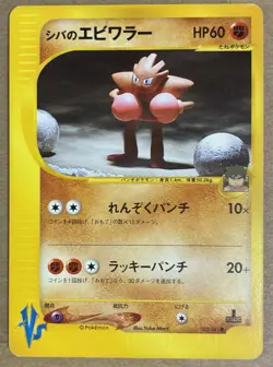 NM/LP Pokemon Japanese Bruno's Hitmonchan 083/141 VS Series TCG CARD - Image 1