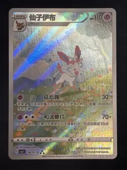 Pokemon TCG Sylveon Gem Pack CBB2C-09 15/15 Pokemon Card Chinese exclusive MINT - Image 1