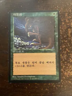 MTG Giant Growth 거대화 Fourth Edition Korean Language 4th Ed Magic - Image 1
