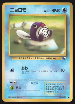 MP Poliwag No. 060 Vending Series 1 Glossy 1998 Japanese Pokemon Card US Seller - Image 1