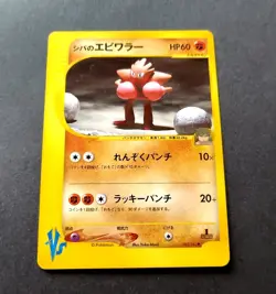 Bruno's Hitmonchan Pokemon Card Japanese 083/141 Vs Series 1st Ed - Image 1