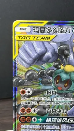 2023 PTCG S-CHN S&M Tag Team Marshadow & Machamp GX CSM2bC C 080/150 RR ZR37 - Image 2