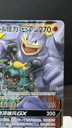 2023 PTCG S-CHN S&M Tag Team Marshadow & Machamp GX CSM2bC C 080/150 RR ZR37 - Image 3