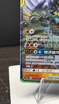 2023 PTCG S-CHN S&M Tag Team Marshadow & Machamp GX CSM2bC C 080/150 RR ZR37 - Image 5