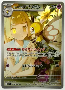 Lillie's Ribombee 105/100 AR - Pokemon TCG - SV9 Battle Partners - Japanese NM/M - Image 1