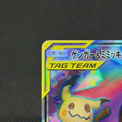 Gengar & Mimikyu GX 102/095 Team Up SM9 SR 2018 Japanese Pokemon Card #3E67 - Image 4