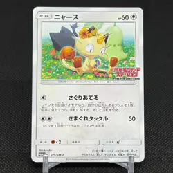 Meowth 375/SM-P Promo Station event participation Japanese Pokemon Card #BD51 - Image 1