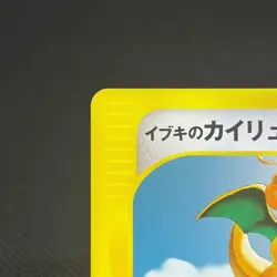 Clair's Dragonite 049/141 Pokemon VS 1st Ed 2001 Japanese Pokemon Card #9A76 - Image 4