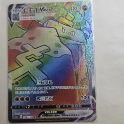Pokemon S-Chinese Card Sword&Shield CS1aC-206 Stonjourner VMAX HR Rainbow Rare - Image 1