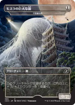 1x Mothra's Giant Cocoon - Mysterious Egg - JP Alternate Art - Ikoria: Lair of B - Image 1