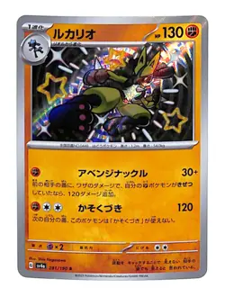 Lucario SSR 281/190 Shiny Treasure ex SV4a Japanese Pokemon Card - Image 1