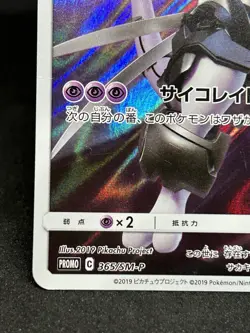 Pokemon Card Armored Mewtwo 365/SM-P PROMO (Japanese) With tracking！！ - Image 4