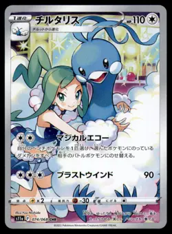 Altaria 074/068 Character Rare S11a: Incandescent Arcana Pokemon Japanese NM - Image 1