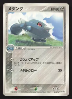 Metang 044/ADV-P Wonderland Vol. 2004 HP Japanese Pokemon Card TCG - Image 1