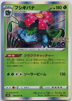 Venusaur Rare S10b: Pokemon GO 003/071 NM Japanese - Image 1