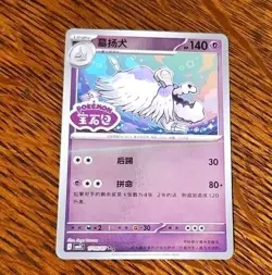 Pokemon TCG Houndstone Stamped Holo 1706/07 Gem Pack Vol. 3 S-Chinese CBB3C US - Image 1