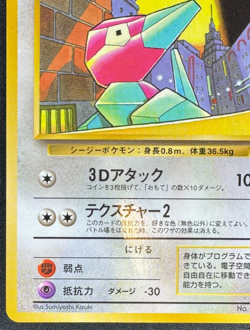 PORYGON NO. 137 MP GLOSSY PROMO VENDING SERIES 1 JAPANESE POKEMON 1998 - Image 5