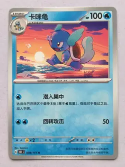 Wartortle Pokemon S-Chinese 151C 008/151 Regular 2025 NM! Read Desc! - Image 1