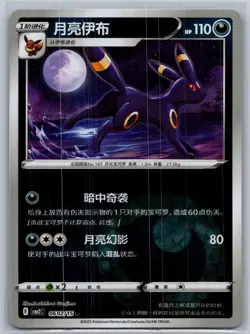 Umbreon 06 02/15 - Pokemon Chinese Gem Pack Vol 2 CBB2C - Energy Holo - Image 1