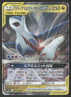 Latias & Latios GX 060/095 Japanese,Holo Pokemon SM9: Tag Bolt - Image 1
