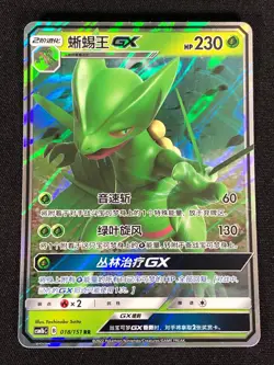 Pokemon Sceptile GX 018/151 RR (NM) Holo Chinese - Image 1