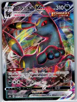 Umbreon VMAX - 101/184 Japanese S8b: VMAX Climax - Pokemon Card - NM - Image 1