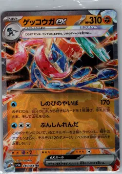Greninja ex 045/066 RR - [JP] Pokemon SV5a: Crimson Haze - Double Rare (NM) - Image 1