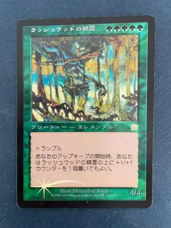MTG JAPANESE FOIL MERCADIAN MASQUES RUSHWOOD ELEMENTAL MAGIC THE GATHERING RARE - Image 1