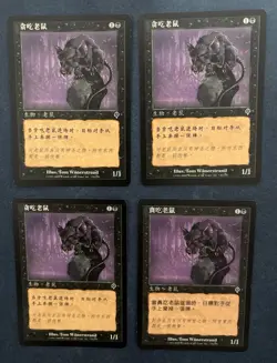 MTG 4X CHINESE INVASION RAVENOUS RATS MAGIC THE GATHERING BLACK CREATURE COMMON - Image 1