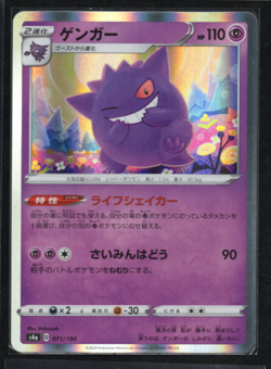 Gengar 071/190 Holo s4a: Shiny Star V (Japanese) | Shibuzoh NM Pokemon Card - Image 1