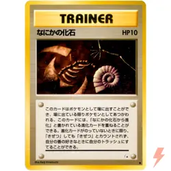 Mysterious Fossil Fossil Old Back 1997 Pokemon Card Japanese - Image 1