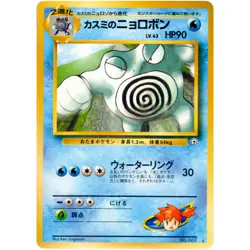 Misty's Poliwrath No.062 Gym Challenge Old Back 1999 Pokemon Card Japanese - Image 3