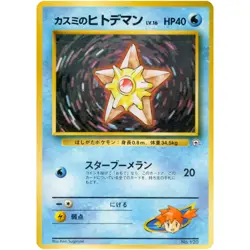 Misty's Staryu No.120 Hanada City Gym Old Back 1998 Pokemon Card Japanese - Image 3