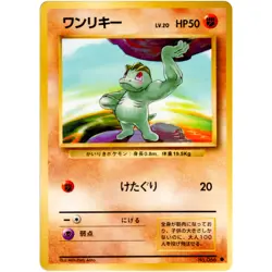 Machop No.066 Base Set Old Back 1996 Pokemon Card Japanese - Image 3