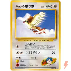 Koga's Pidgey No.016 Gym Challenge Old Back 1999 Pokemon Card Japanese - Image 1
