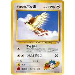 Koga's Pidgey No.016 Gym Challenge Old Back 1999 Pokemon Card Japanese - Image 3